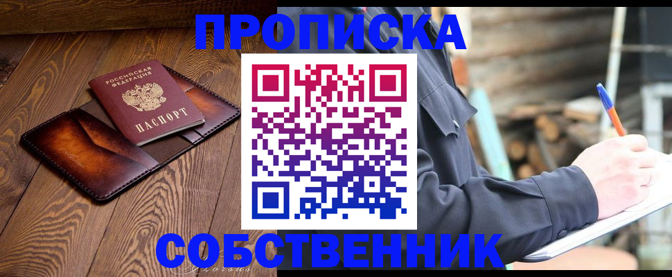 прописка от собственника в Павловском Посаде